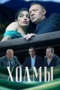 Холмы