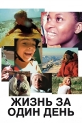 Постер Жизнь за один день