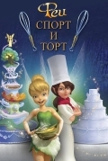Феи: Спорт и торт