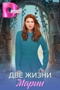 Две жизни Марии