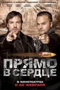 Постер Slove. Прямо в сердце