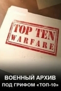 Discovery: Военный архив: под грифом «Топ-10»
