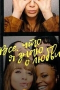 Всё, что я знаю о любви
