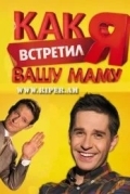 Как я встретил вашу маму