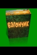 Вагончик