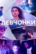 Девчонки