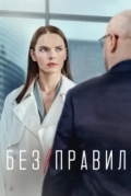 Без правил