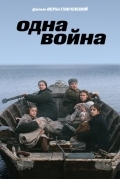 Одна война