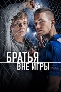 Братья вне игры