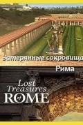 National Geographic: Затерянные сокровища Рима