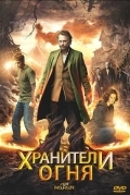 Хранители огня