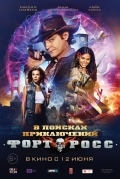 Форт Росс: В поисках приключений
