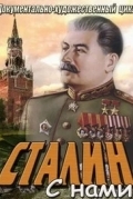 Сталин с нами