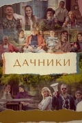 Дачники
