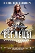 Постер Беглецы