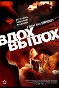 Постер Вдох-выдох