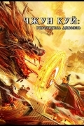 Чжун Куй: Укротитель демонов