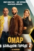 Омар в большом городе