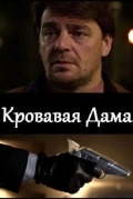 Кровавая дама