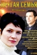 Другая семья