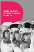 Шейх Бадияр. История любви и мести