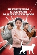 Женщина с котом и детективом