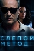Слепой метод