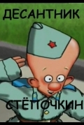 Десантник Стёпочкин