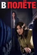 В полёте