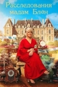 Расследования мадам Блан