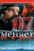 07-й меняет курс