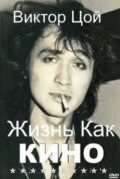 Жизнь как кино