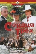 Сердца трёх