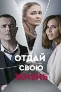 Отдай свою жизнь