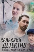 Сельский детектив. Кошки, опасные для жизни