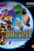 BBC. 80 чудес света