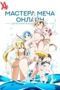 Мастера меча онлайн: Специальное издание
