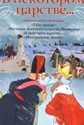 Постер В некотором царстве…