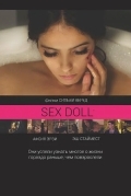 SEX DOLL / Влюбленные одиночки