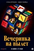 Постер Вечеринка на вылет