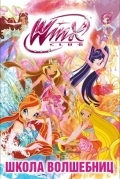Клуб Винкс: Школа волшебниц