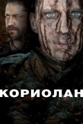 Постер Кориолан