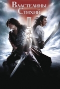 Властелины стихий 2