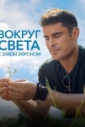 Вокруг света с Заком Эфроном