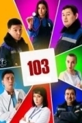 103 / Скорая помощь