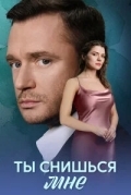 Ты снишься мне