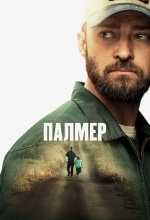 Постер Палмер