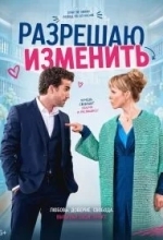 Разрешаю изменить