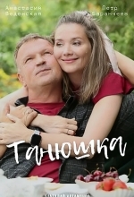 Танюшка