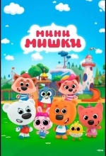 Постер Мини-мишки: Новые приключения
